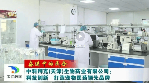 A private enterprise in progress丨Zhongkebaike (Tianjin) Biopharmaceutical Co., Ltd.: technological innovation to create a leading brand of pet medicine