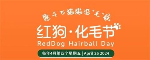 The first Red Dog Charity Hair Removal Festival, hoping that millions of cats will be free from 