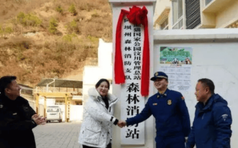 Giant Panda National Park Wenchuan Management Station Forest Fire Station was established