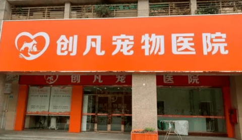 Is Chuangfan Pet Hospital reliable?