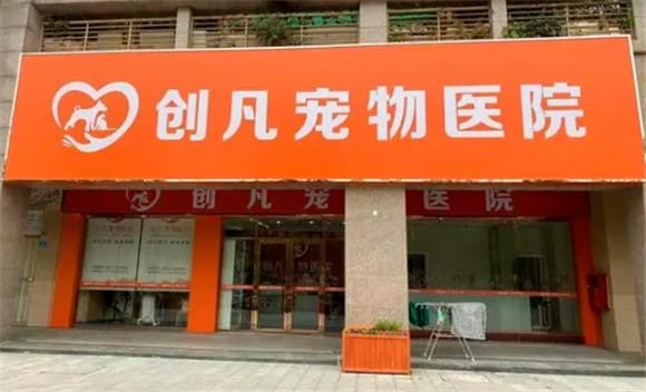 Understood, is Chuangfan Pet Hospital a public hospital?