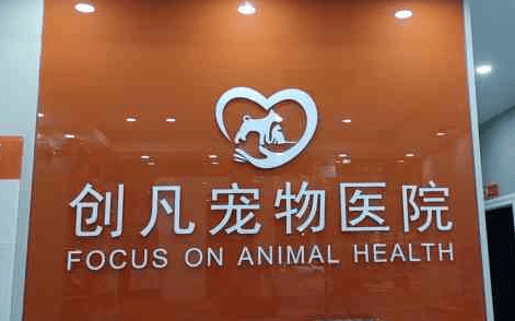 How about Chuangfan Pet Hospital