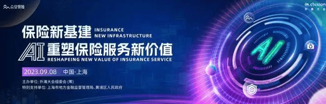 Before appearing at the Bund Conference, Zhongan Insurance handed over its outstanding report card for the first half of the year