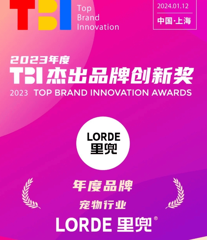 Award Information | LORDE won the 2023 TBI Outstanding Brand Innovation Award Pet Industry Annual Brand Award