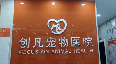  Is Chuangfan Pet Hospital a public hospital?